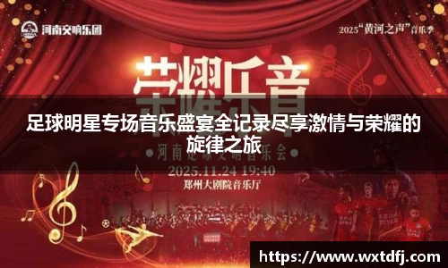 足球明星专场音乐盛宴全记录尽享激情与荣耀的旋律之旅