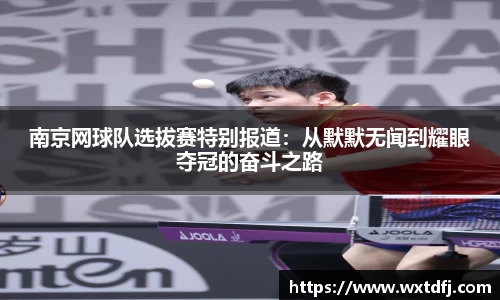 南京网球队选拔赛特别报道：从默默无闻到耀眼夺冠的奋斗之路