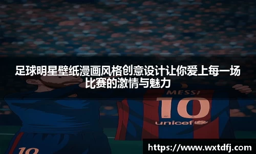 足球明星壁纸漫画风格创意设计让你爱上每一场比赛的激情与魅力