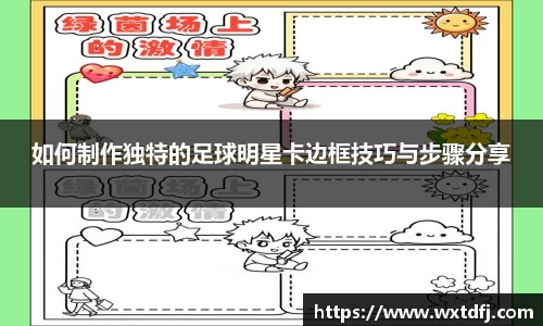 如何制作独特的足球明星卡边框技巧与步骤分享