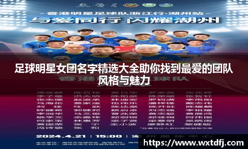 足球明星女团名字精选大全助你找到最爱的团队风格与魅力
