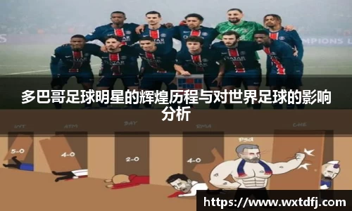 多巴哥足球明星的辉煌历程与对世界足球的影响分析