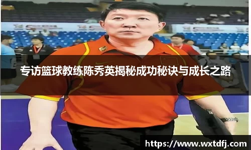 专访篮球教练陈秀英揭秘成功秘诀与成长之路