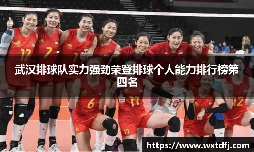 武汉排球队实力强劲荣登排球个人能力排行榜第四名