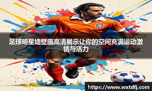 足球明星墙壁画高清展示让你的空间充满运动激情与活力