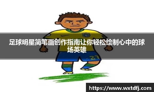 足球明星简笔画创作指南让你轻松绘制心中的球场英雄
