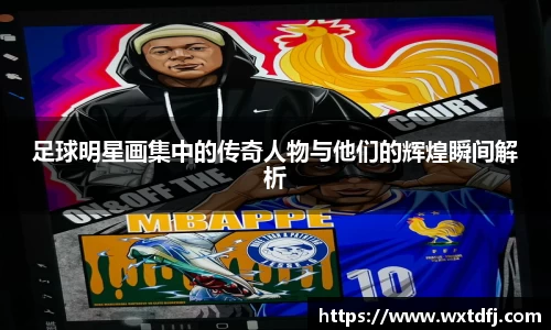 足球明星画集中的传奇人物与他们的辉煌瞬间解析