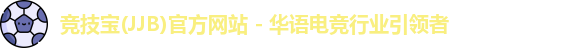 竞技宝jjb